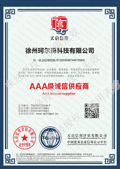 珂尔玛资质证书（AAA级证书）