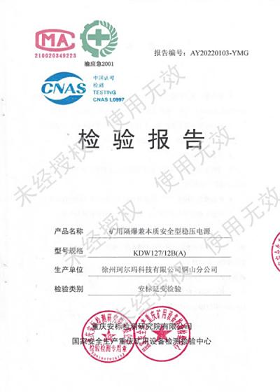 珂尔玛资质证书（检验报告）