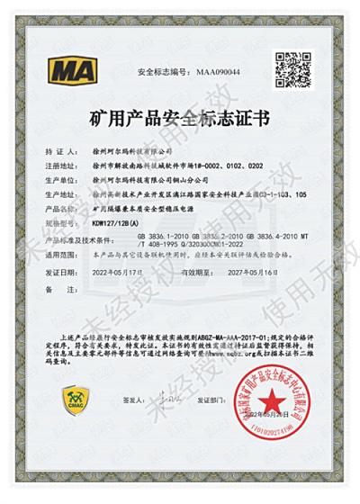 珂尔玛资质证书（矿用产品安全标志证书）